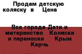 Продам детскую  коляску 3в1 › Цена ­ 14 000 - Все города Дети и материнство » Коляски и переноски   . Крым,Керчь